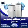 تعمیر دستگاه تصفیه هوا بلانتون